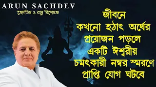 একটি ঈশ্বরীয় চমৎকারী নম্বর স্মরণে হঠাৎ অর্থ প্রাপ্তি !!!!