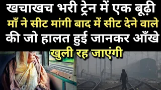 खचाखच भड़ी ट्रेन में एक बूढ़ी ने सीट मांगी सीट देने वाले कि जो हालत हुई जानकर हैरान रह जाएंगे