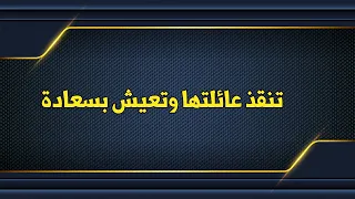 تنقذ عائلتها ونهاية سعيدة
