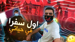ليبيانو في قطر | اول تجربة سفر وكانت الي اغلى دولة في العالم قطر  🇶🇦🇶🇦