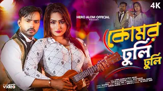 হিরো আলম ও রিয়া মনির নতুন গান। ঈদের নতুন গান ২০২৪। কোমর ঢুলি ঢুলি। Hero Alom New Song 2024