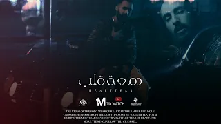Bad wolf -Dm3t 9lb دمعة قلب - official Video clip