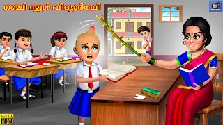 Ganji school vidyaarthi | Malayalam Moral Stories | Bedtime Story | Malayalam Story | Malayalam
