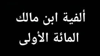 متن ألفية ابن مالك/ الجزء الأول/ بصوت عبدالرحمن بن باشا