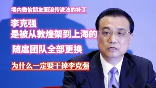李克强是被从敦煌架到上海的，随扈团队全部更换。为什么一定要干掉李克强。2023.10.29NO2048#李克强#心脏病