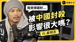流量怪物黃明志，為什麼成為「大馬通緝犯」？發表《玻璃心》後，中國盜版全下架？《 強者我朋友 》EP 033｜志祺七七