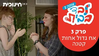 לבד בבית 2 | פרק 3 - אח גדול אחות קטנה