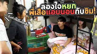 ขิมกับพี่เสือนอนด้วยกันสองต่อสอง..หยกอกหัก!?