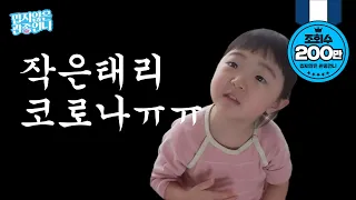 작은태리 인생 최대 고비.... 오미크론 확진됐습니다... [밉지않은 관종언니 이지혜]
