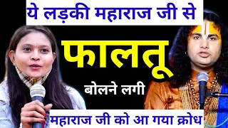 महाराष्ट्र से आकर इस लड़की ने किया ऐसी बात जिसे सुनकर महाराज जी को आ गया क्रोध