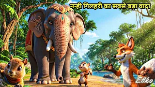 नन्ही गिलहरी का वादा Hindi kahani 3d animation cartoon moral story 