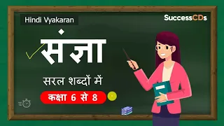 Sangya Kise Kehtay hain| संज्ञा की परिभाषा, भेद व् उदहारण | Hindi Grammar,Class 6, 7, 8