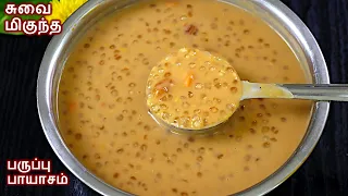 பாசி பருப்பு ஜவ்வரிசி பாயாசம் ஒருமுறை இப்படி செஞ்சு பாருங்க | pasi paruppu payasam recipe in tamil