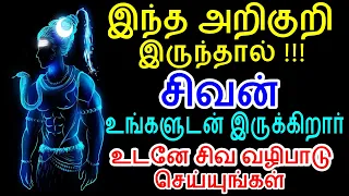 சிவன் உங்களுடன் இருக்கிறார் உடனே சிவ வழிபாடு செய்யுங்கள் | Siva valipadu | Sivan | Om | Manthiram