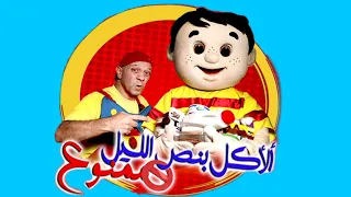 عمو رامي وسامي الاكل بنص الليل ممنوع amo rami and sami eating in midnight is forbidden