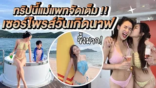 วันเกิดนาฟปีนี้ จัดเต็มแบบสุดๆ Pattnapapa