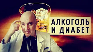 Алкоголь и сахарный диабет