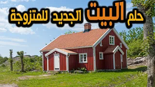 البيت الجديد للمتزوجة في المنام - تفسير حلم البيت الجديد للمتزوجة