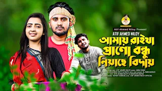 মেঘের উপর বন্ধুর বাড়ি 😭 | Megher opur bondhur bari | Atif Ahmed Niloy | Bangla New Music Video 2022
