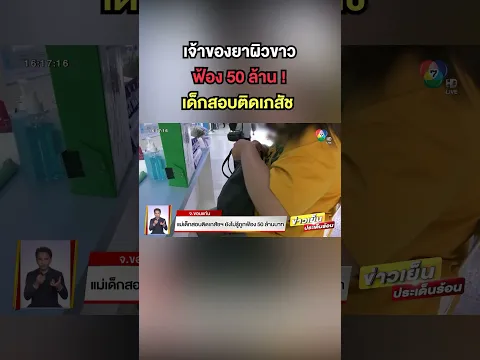 เจ้าของยาผิวขาว ฟ้อง 50 ล้าน ! เด็กสอบติดเภสัช ปมทำให้เสียชื่อเสียง #ข่าวเย็นประเด็นร้อน