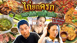 กระแสมาแรงส่งท้ายปี “ไก่ยกครก” บึ้มบั้ม ปลาร้าโคตรเด็ด | อร่อยเด็ดเข็ดด๋อย EP.319