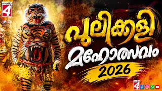 പുലിക്കളി 2026 | Thrissur Pulikali 2026 | Pulikali Dance Festival | Onam Celebrations #live