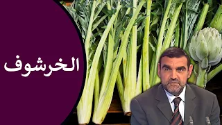 🔸 فوائد الخرشوف 🥬 لغسل الكبد، لتنشيط القولون، للسكري، وللكولسترول 🍃 د. محمد الفايد