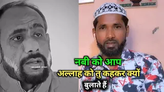 नबी को आप और अल्लाह को तु कहकर क्यों बुलाते ! اللہ کو تو کہکر کیوں بلاتے ہے'