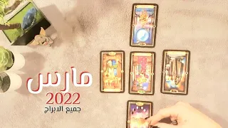 التوقعات الشهرية 💫 آذار مارس 2022 لجميع الابراج من التاروت والطاقة الفلكية