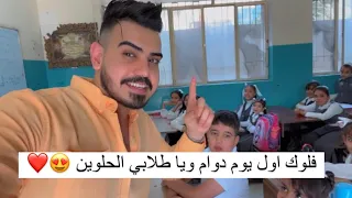 فلوك اول يوم مدرسي اني وطلابي الحلوين 😍❤️ ورجعت المدرسة