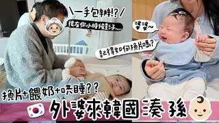 VLOG 🇰🇷 外婆來韓湊孫👵🏻 30年後重新挑戰新式育兒?! 👶🏻 對孫女愛不惜手 ：「很有你的影子」😳 開始對食物有趣!??!?!?  [AD]  🐝 Mira 咪拉