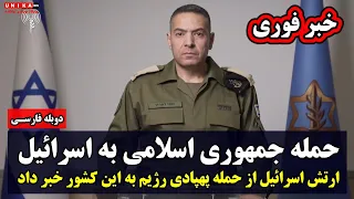 فوری: حمله پهپادی جمهوری اسلامی به اسرائیل | ارتش اسرائیل تائید کرد | پهپاد‌ها در راهند | دوبله