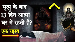 मृत्यु के बाद तेरहवीं क्यों मनाई जाती है ? Significance of Tehravi in Hinduism | Garud Puran