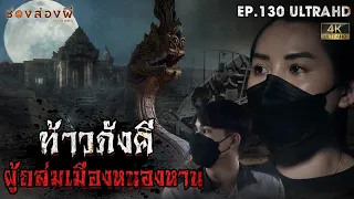 ท้าวภังคี ผู้ถล่มเมืองหนองหาน| EP.130 | ช่องส่องผี [4K]