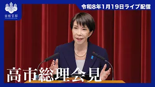 高市内閣総理大臣記者会見－令和8年1月19日