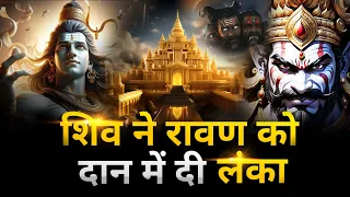 शिव जी ने रावण को दान में दी लंका | Story of Lanka | Hindi Mythology Story