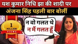Yash Kumar Nidhi Jha के बारे में Anjana Singh को पहले से पता था ? | क्यों टूटा यश अंजना का रिश्ता ?