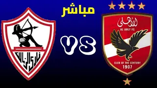 بث مباشر مباراة الاهلى و الزمالك الدوري المصري - المرحلة النهائية - مجموعة البطولة الجولة 5