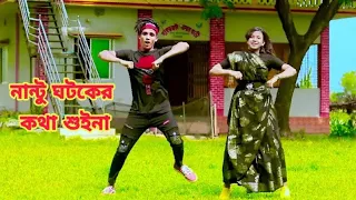 নান্টু ঘটকের কথা শুইনা | Nantu Ghatak er kotha suina | Dh Kobir Khan | Bangla New Dance | Liya Moni