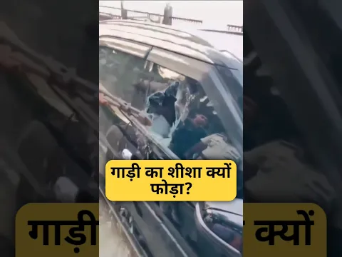गाड़ी का शीशा क्यों फोड़ा? By Right To Shiksha