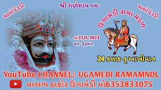 ઉગામેડી રામા મંડળ લાઈવ