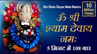 Om Shree Shyam Devay Namah 108 Times : Fast : Shri Khatu Shyam Mantra