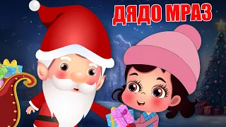 Зан Зан Зан кой е аут | Дядо Коледа | Коледни песни | Детски песни | Български детски песни