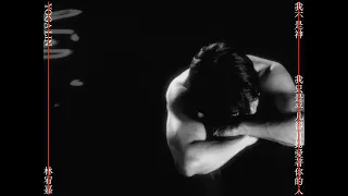 林宥嘉 Yoga Lin 《我不是神，我只是平凡卻直拗愛著你的人  Wordless Groans》Official Music Video