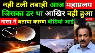 Asteroid News: अभी नहीं टला खतरा, होगी भयानक तबाही  सब होगा बर्बाद 😱| Asteroid,ulkapind #isro #nasa