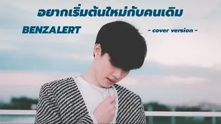อยากเริ่มต้นใหม่กับคนเดิม - INK WARUNTORN I Cover by BENZALERT