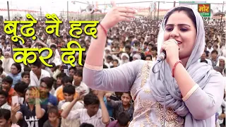 बूढ़े ने हद कर दी || Deepa Chaudhary Ragni || Singaar Hadal Competition || Mor Ragni