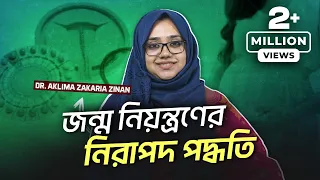 জন্ম নিয়ন্ত্রণের ২টি নিরাপদ পদ্ধতি - Dr. Aklima Zinan | LifeSpring