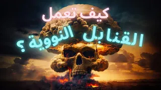 كيف يعمل السلاح النووي؟