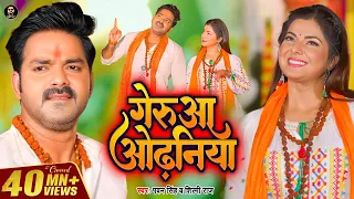 Video | गेरुआ ओढ़निया | Pawan Singh, Shilpi Raj | Geruaa Odhaniya | Smrity Sinha | Bolbam Song 2022